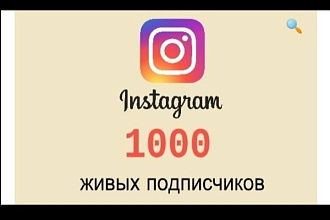 Сделаю +1000 подписчиков в Ваш Instagram