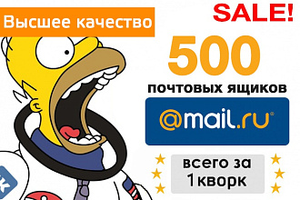 Зарегистрирую 500 почтовых ящиков