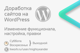 Доработка сайтов на WordPress