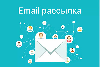 E-mail рассылки по вашей базе 30000