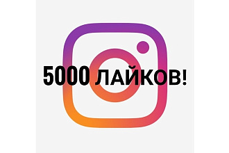 Добавление 5000 лайков в Instagram