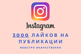 3000 Лайков на Любую Публикацию в Instagram