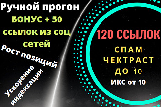 Жирный ручной прогон 120 ссылок +50 ссылок с соц сетей, Спам до 10