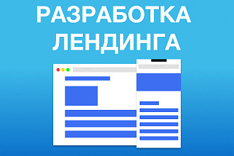 Создам лендинг с возможностью самостоятельного редактировать