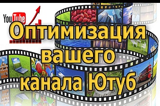 Оптимизация канала Ютуб. Консультация