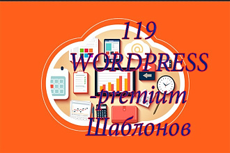 119 премиум wordpress шаблонов ЗА копейки