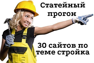 Статейный прогон по 30 сайтам. Тематика строительство