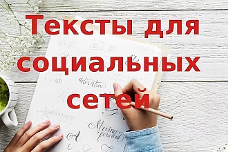 Все виды текстов для социальных сетей