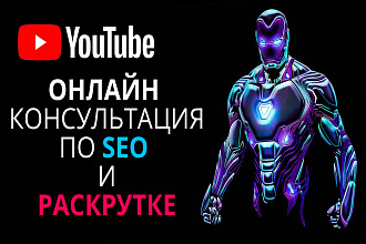 Секреты Ютуба. Как раскрутить канал - онлайн консультация 30 минут