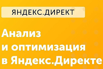 Аудит и рекомендации по оптимизации Яндекс Директ