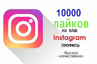 10000. Продвижение Инстаграм. Только Живые Исполнители