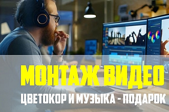 Видеомонтаж + бонусы