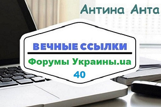 40 ссылок на форумах Украины