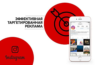 Настрою эффективную таргетированную рекламу в Instagram