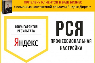 Качественно настрою контекстную рекламу в РСЯ. Проведу аудит сайта