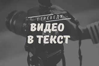 Видео в текст