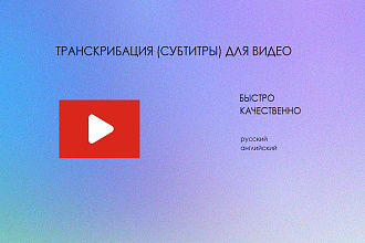 Транскрибация видео на английском языке
