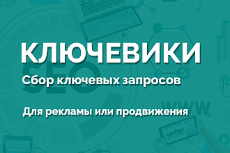 Сбор ключевиков для рекламы и сео-продвижения
