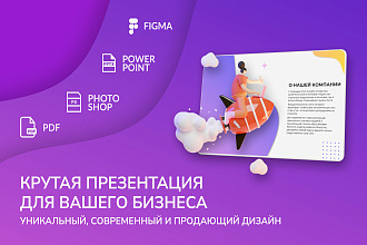 Уникальная и современная презентация