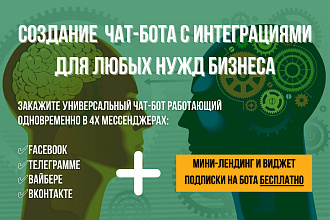 Универсальный чат-бот помощник для вашего бизнеса