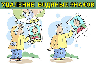 Удалю, уберу водяной знак, надпись, лого с картинки