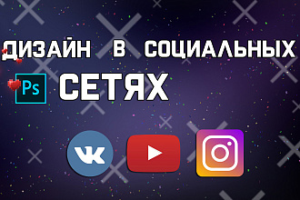Дизайн В социальных СЕТЯХ