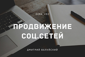 Комплексное продвижение товаров, услуг, аккаунтов в соц. сетях