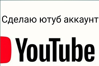 Сделаю ютуб канал