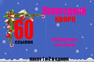 60 отборных ссылок Новогоднее Предложение