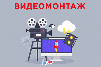 Видеомонтаж