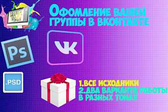 Оформление вашей группы ВКонтакте