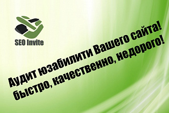 Аудит юзабилити Вашего сайта