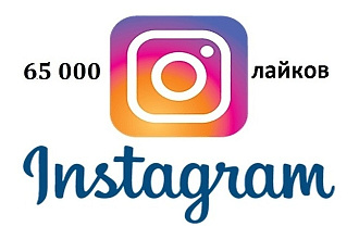 65000 лайков на фото или видео в instagram