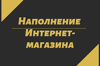 Наполню товарами интернет-магазин