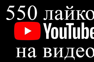 550 лайков на видео