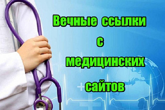 Вечные ссылки с медицинских сайтов