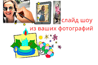 Слайд шоу для вас и ваших близких
