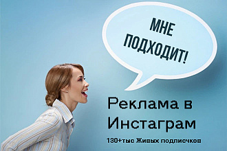 Размещение рекламы в Инстаграм 132+тыс подписчиков. недорого