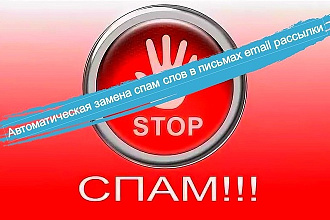 Автоматическая замена спaм слов в письмах email рассылки