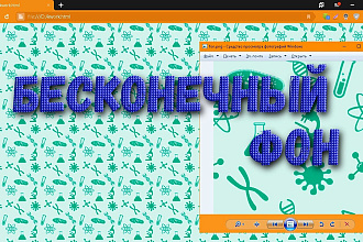 Создам бесконечный фон для сайта