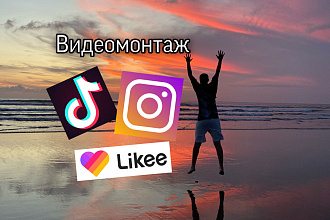 Видеомонтаж для Tik-tok, Instagram, Likee - С вас видео,а я смонтирую