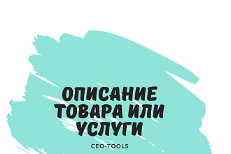 Уникальное описание товаров для вашего интернет-магазина или каталога