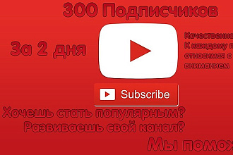300 подписчиков на YouTube