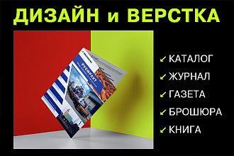 Вёрстка каталога, журнала, газеты, книги