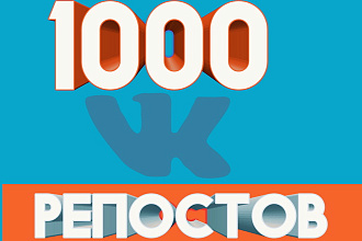 1000 Репостов в ВКонтакте