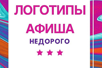 Логотипы и афиши