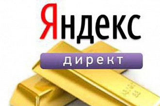 Настрою рекламную кампанию на Яндекс.Директ