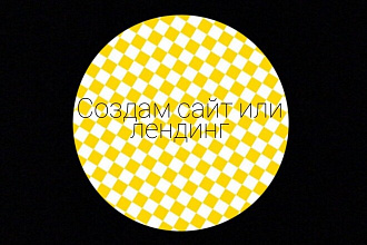 Создам сайт или лендинг