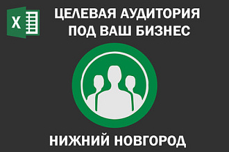 Соберу Email базу потенциальных клиентов по Нижнему Новгороду