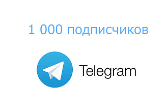 1000 подписчиков Telegram